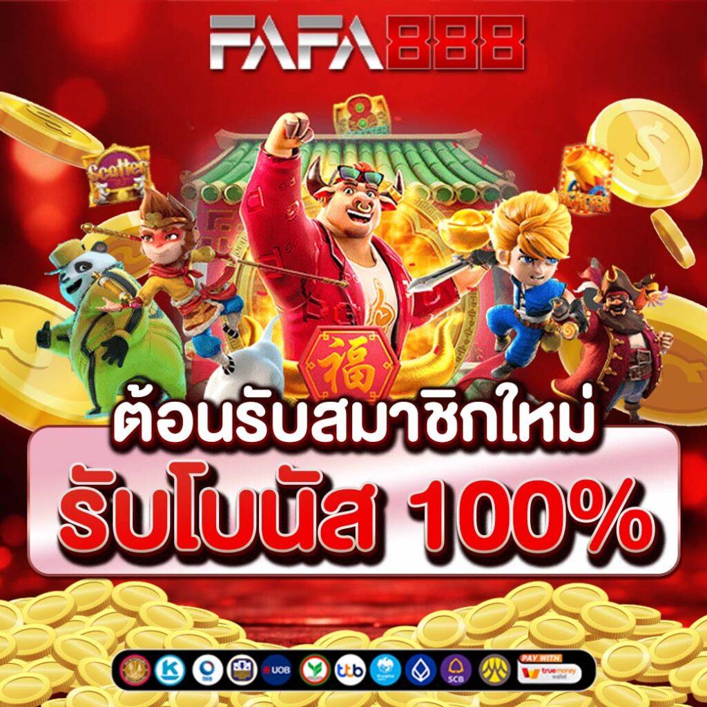 fiwfan888 เว็บตรง สล็อต ฝากถอนออโต้ ไม่ผ่านเอเย่นต์ 2026