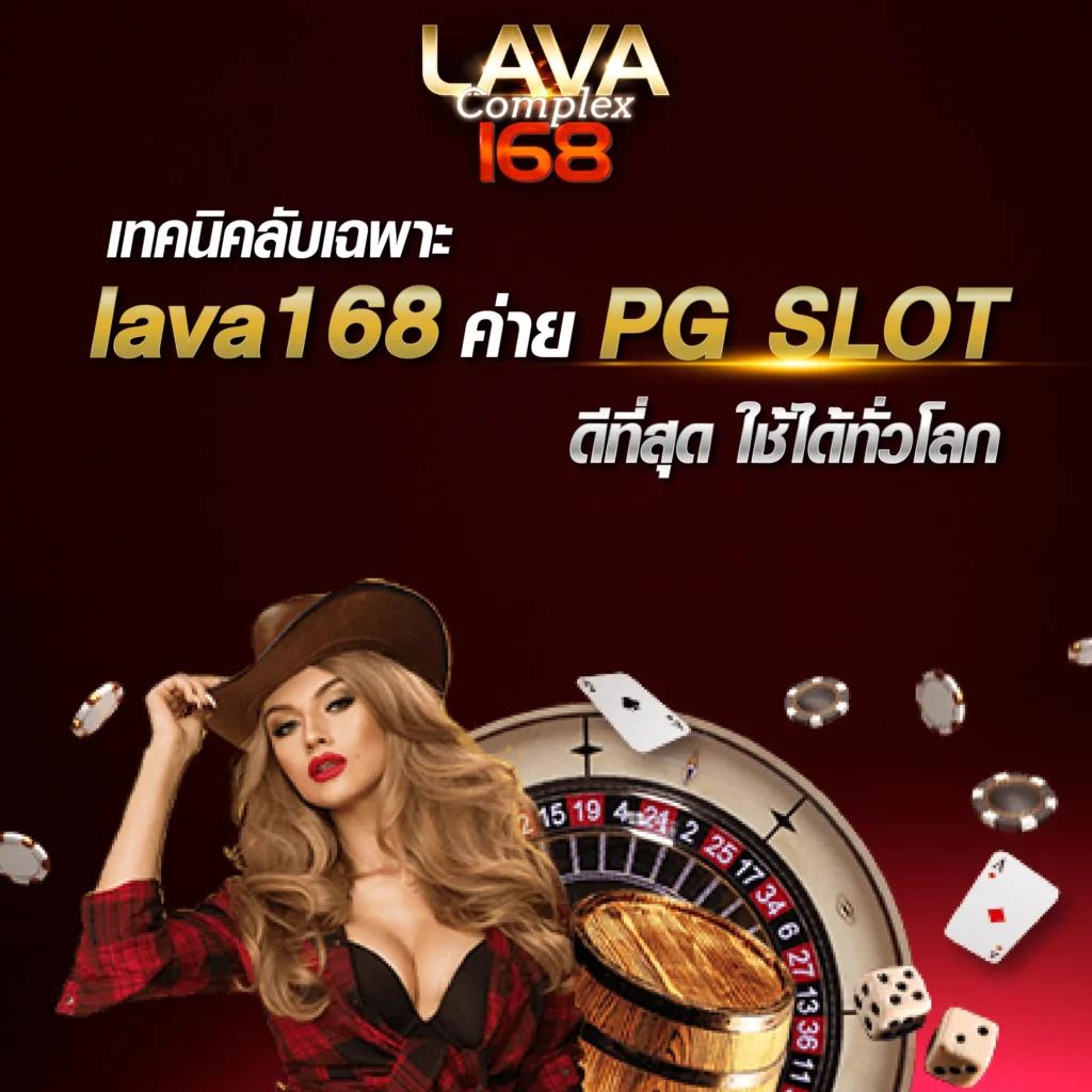lava123 เว็บตรง สล็อต ฝากถอนออโต้ ไม่ผ่านเอเย่นต์ 2026