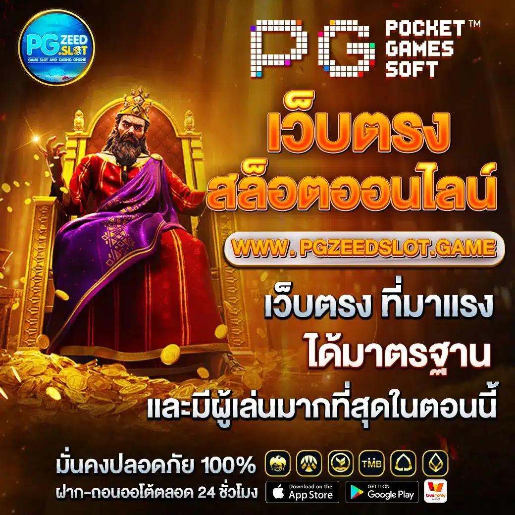 pgslot เว็บตรง สล็อต ฝากถอนออโต้ เว็บตรงไม่ผ่านเอเย่นต์ 2026