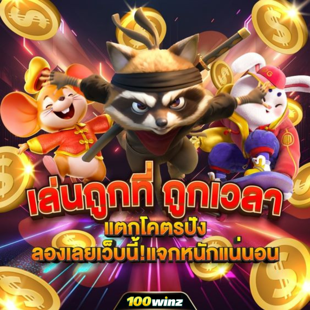 ทดลองเล่นสล็อต pg ฟรี เว็บตรง สล็อต ฝากถอนออโต้ ไม่ผ่านเอเย่นต์ 2026