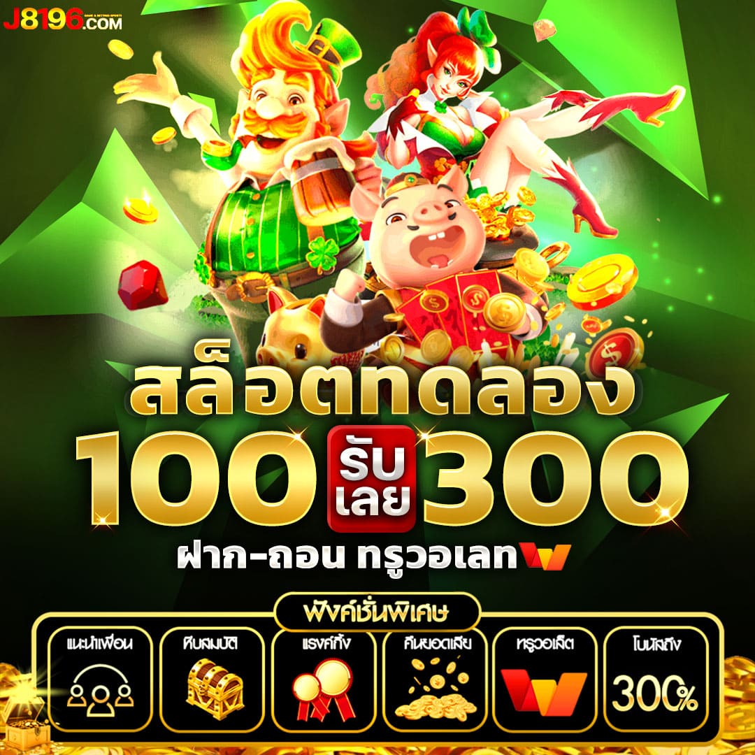 ผลหวย ดาวโจนส์ ปกติ เว็บตรง สล็อต ฝากถอนออโต้ ไม่ผ่านเอเย่นต์ 2026