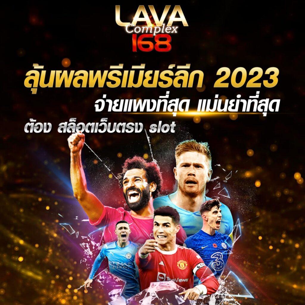 หวยลาว 6 ตัว ย้อน หลัง ทุกงวด 67 เว็บตรง ฝากถอนออโต้ ไม่ผ่านเอเย่นต์ สล็อต 2026