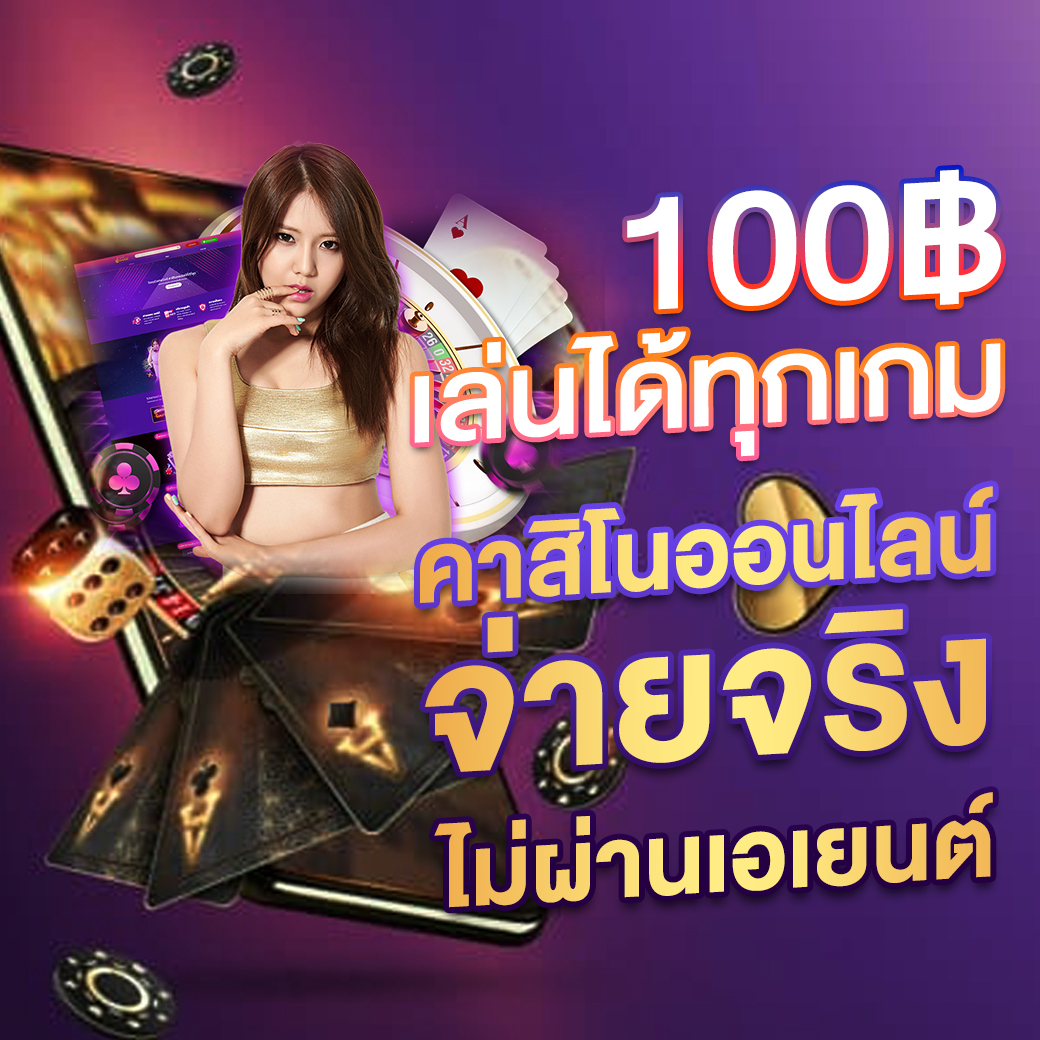 เบทฟิก789 เว็บตรง สล็อต ฝากถอนออโต้ ไม่ผ่านเอเย่นต์ 2026