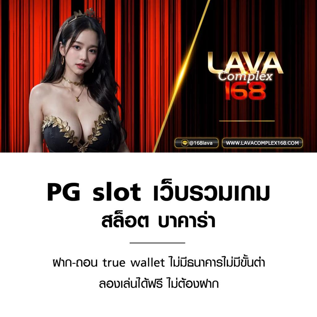 เว็บบาคาร่า อันดับ1 เว็บตรง สล็อต ฝากถอนออโต้ ไม่ผ่านเอเย่นต์ 2026