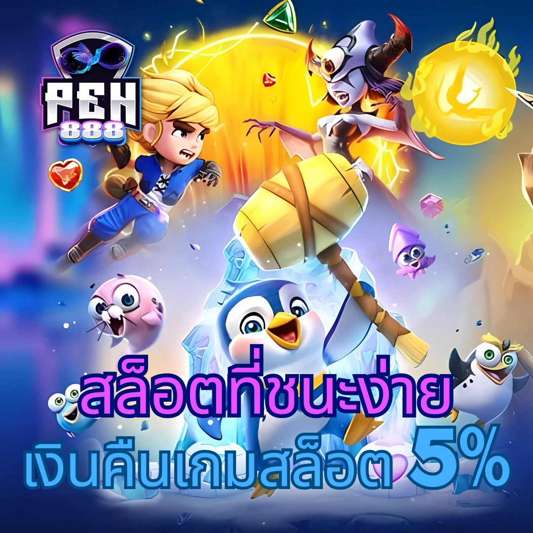 เหยินโจ๊กเกอร์ เว็บตรง สล็อต ฝากถอนออโต้ ไม่ผ่านเอเย่นต์ 2026