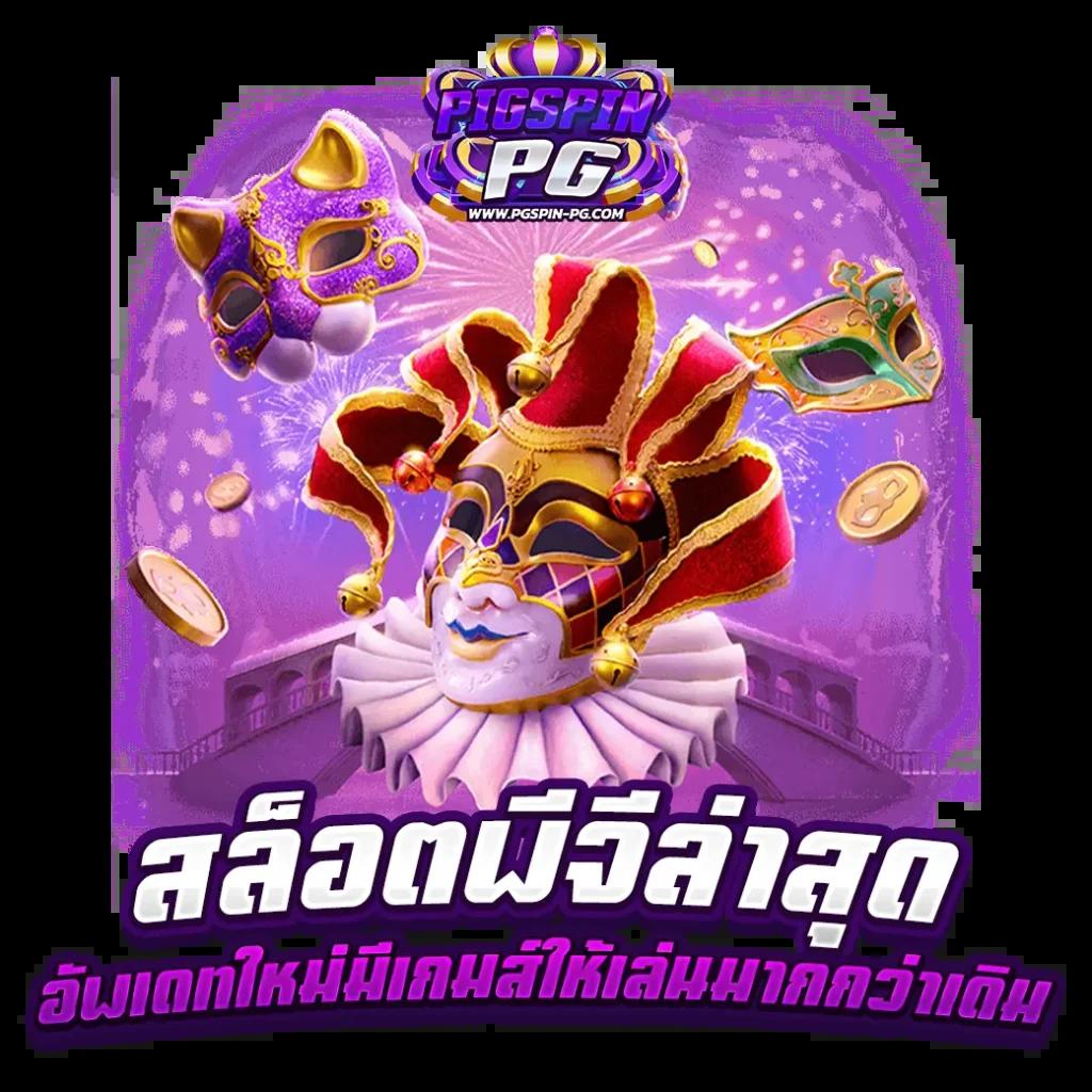 แพทเบส com เว็บตรง สล็อต ฝากถอนออโต้ ไม่ผ่านเอเย่นต์ 2026